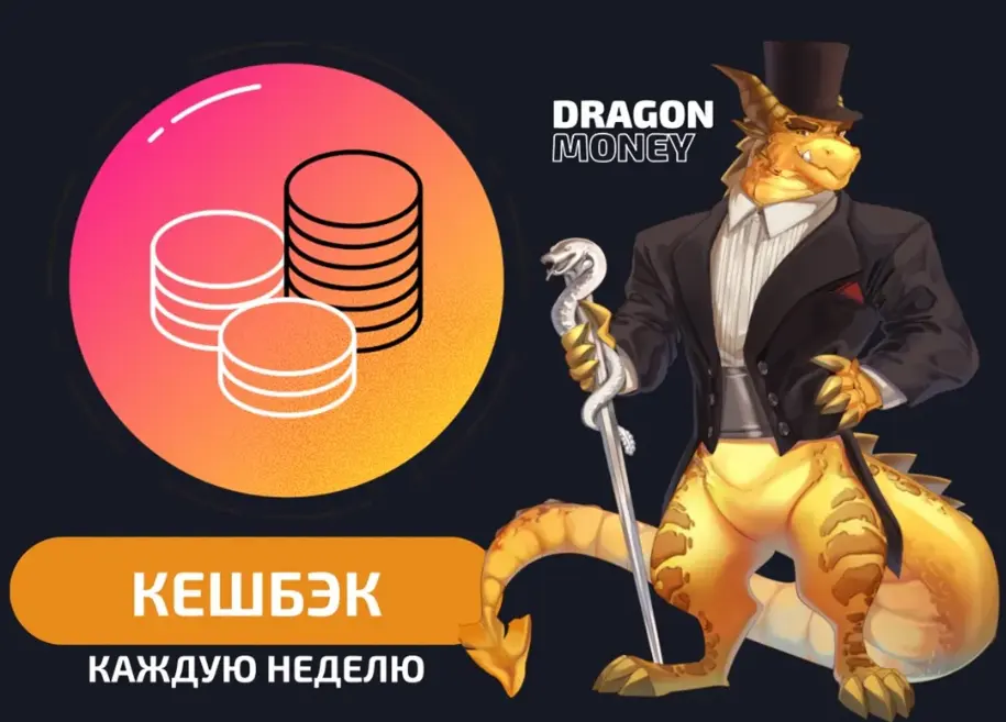 Кешбек Dragon Money