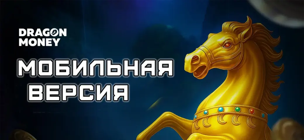 Мобильная версия Dragon Money